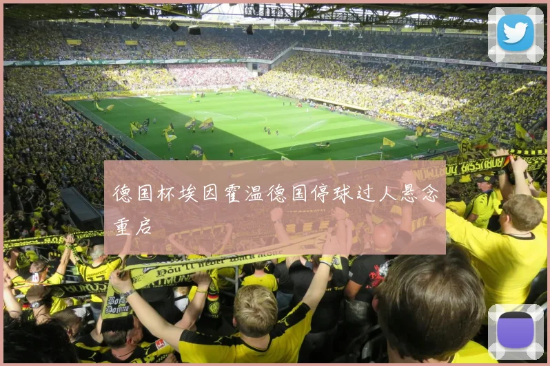 德国杯埃因霍温德国停球过人悬念重启