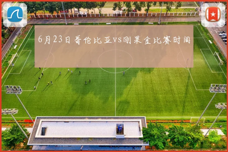 6月23日哥伦比亚vs刚果金比赛时间