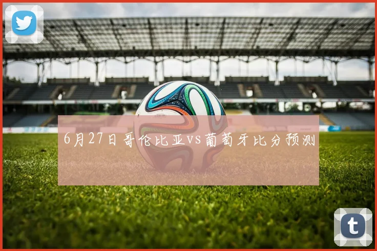 6月27日哥伦比亚vs葡萄牙比分预测