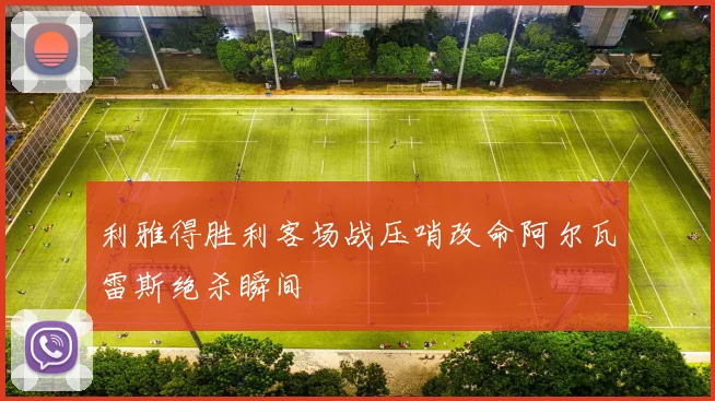 利雅得胜利客场战压哨改命阿尔瓦雷斯绝杀瞬间