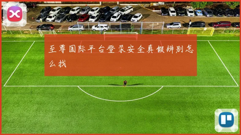 至尊国际平台登录安全真假辨别怎么找