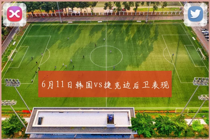6月11日韩国vs捷克边后卫表现