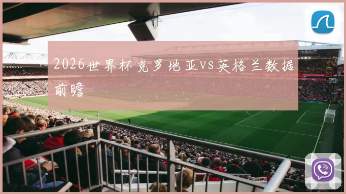 2026世界杯克罗地亚vs英格兰数据前瞻