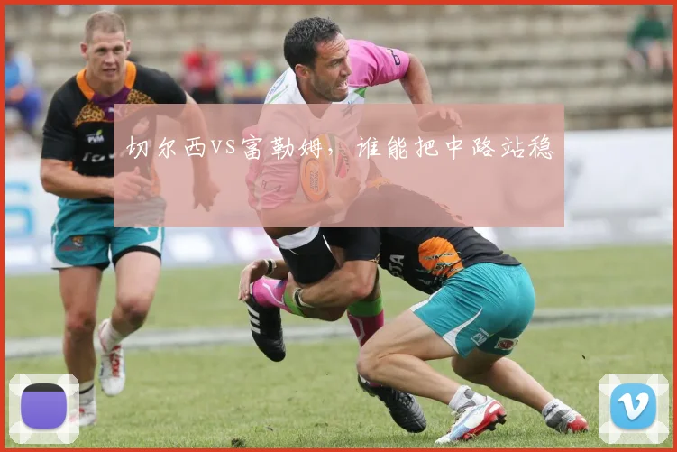 切尔西vs富勒姆,谁能把中路站稳