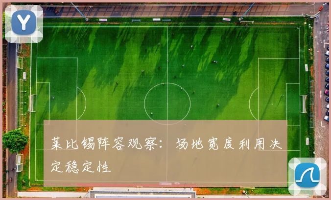 莱比锡阵容观察:场地宽度利用决定稳定性