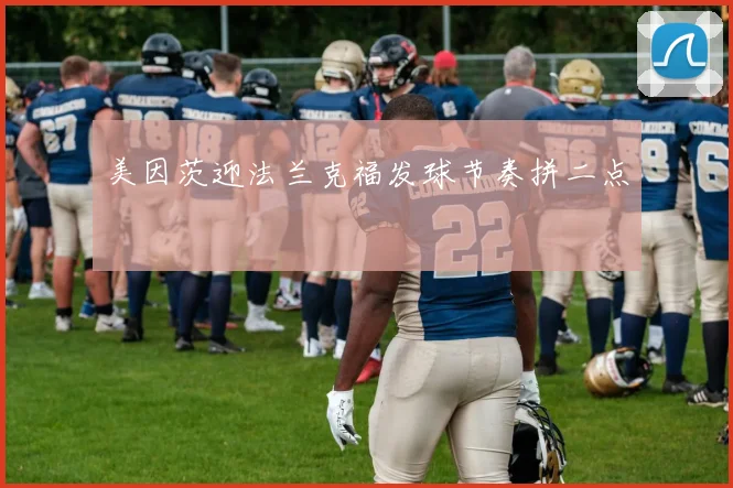 美因茨迎法兰克福发球节奏拼二点