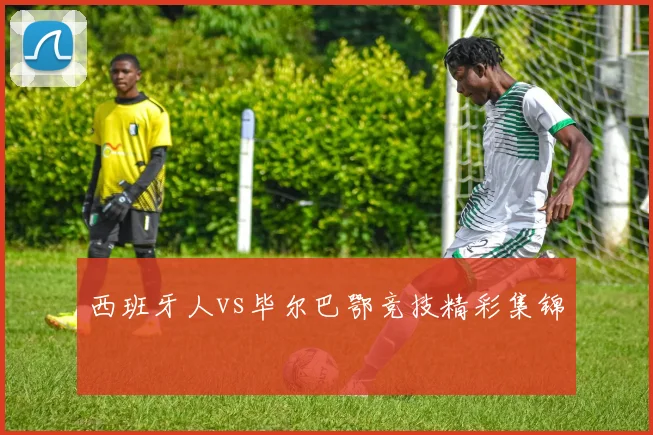 西班牙人vs毕尔巴鄂竞技精彩集锦
