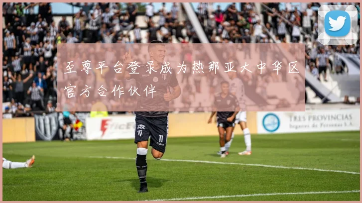 至尊平台登录成为热那亚大中华区官方合作伙伴