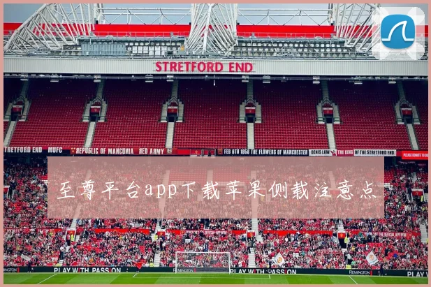 至尊平台app下载苹果侧载注意点