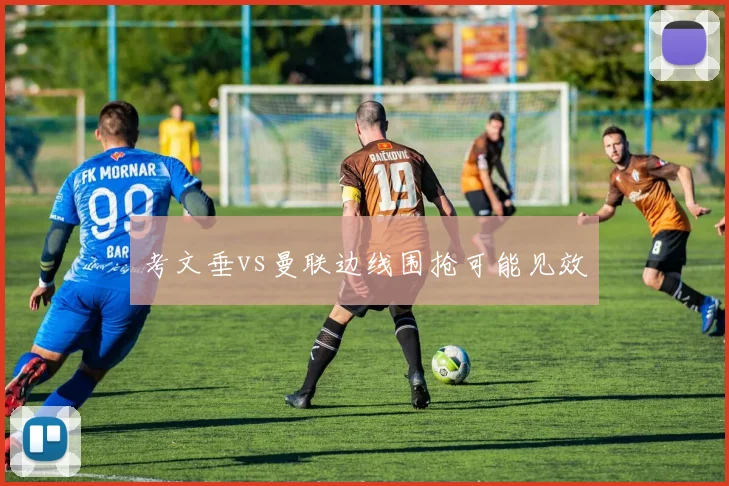 考文垂vs曼联边线围抢可能见效