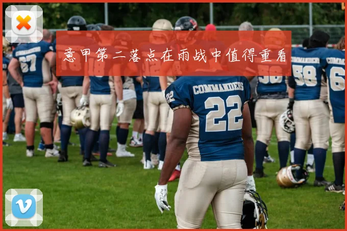 意甲第二落点在雨战中值得重看